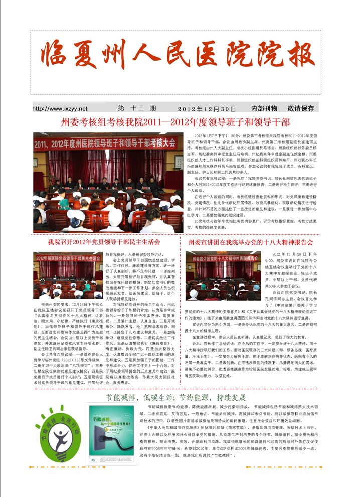 《第十三期》州委考核組考核我院2011-2012年度領(lǐng)導(dǎo)班子和領(lǐng)導(dǎo)干部