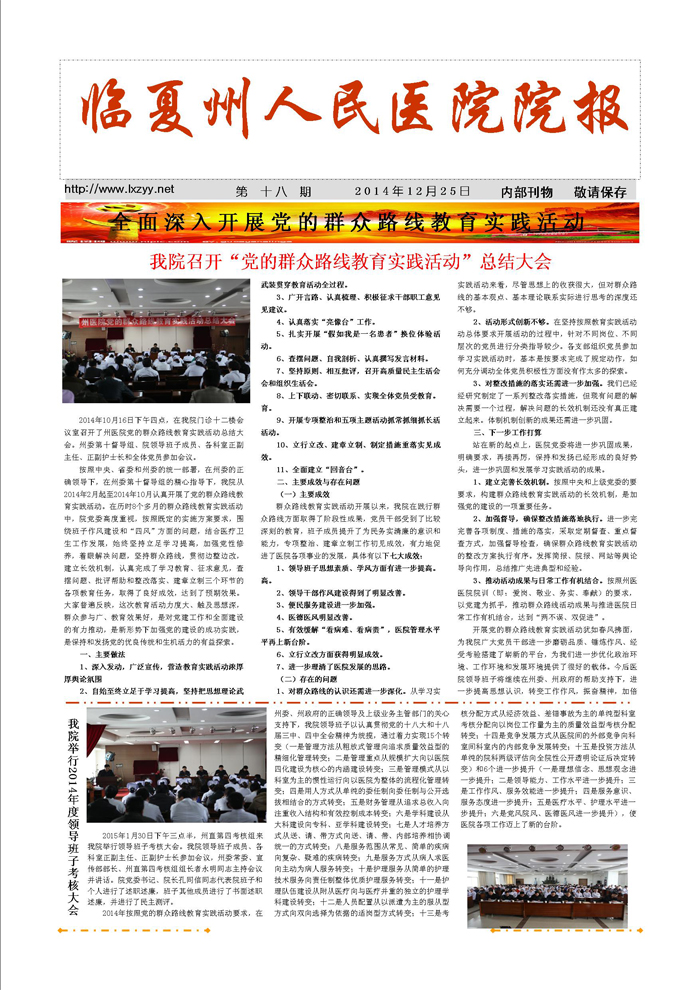 《第十八期》全面深入開展黨的群眾路線教育實踐活動