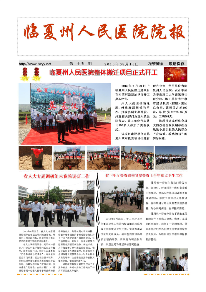 《第十五期》臨夏州人民醫(yī)院整體搬遷項目正式開工