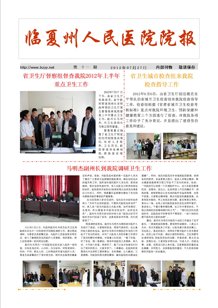 《第十一期》馬明杰副州長到我院督察衛(wèi)生工作