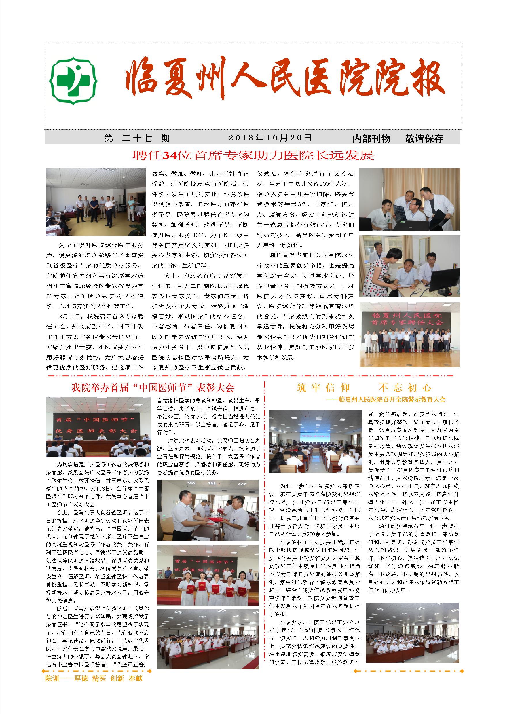 《第二十七期》聘任34位首席專家助力醫(yī)院士長(zhǎng)遠(yuǎn)發(fā)展