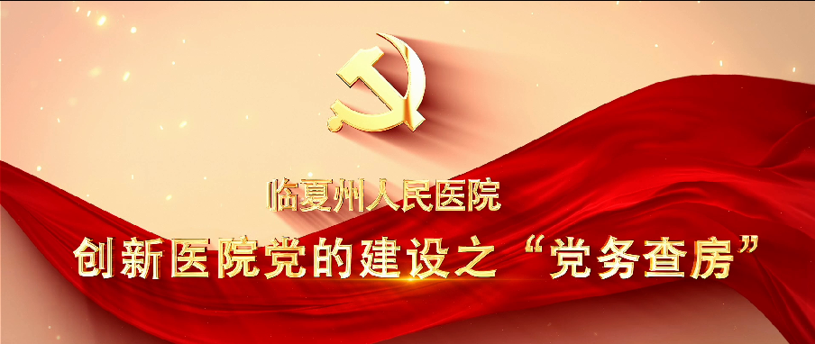 我院的“黨務(wù)查房”制度