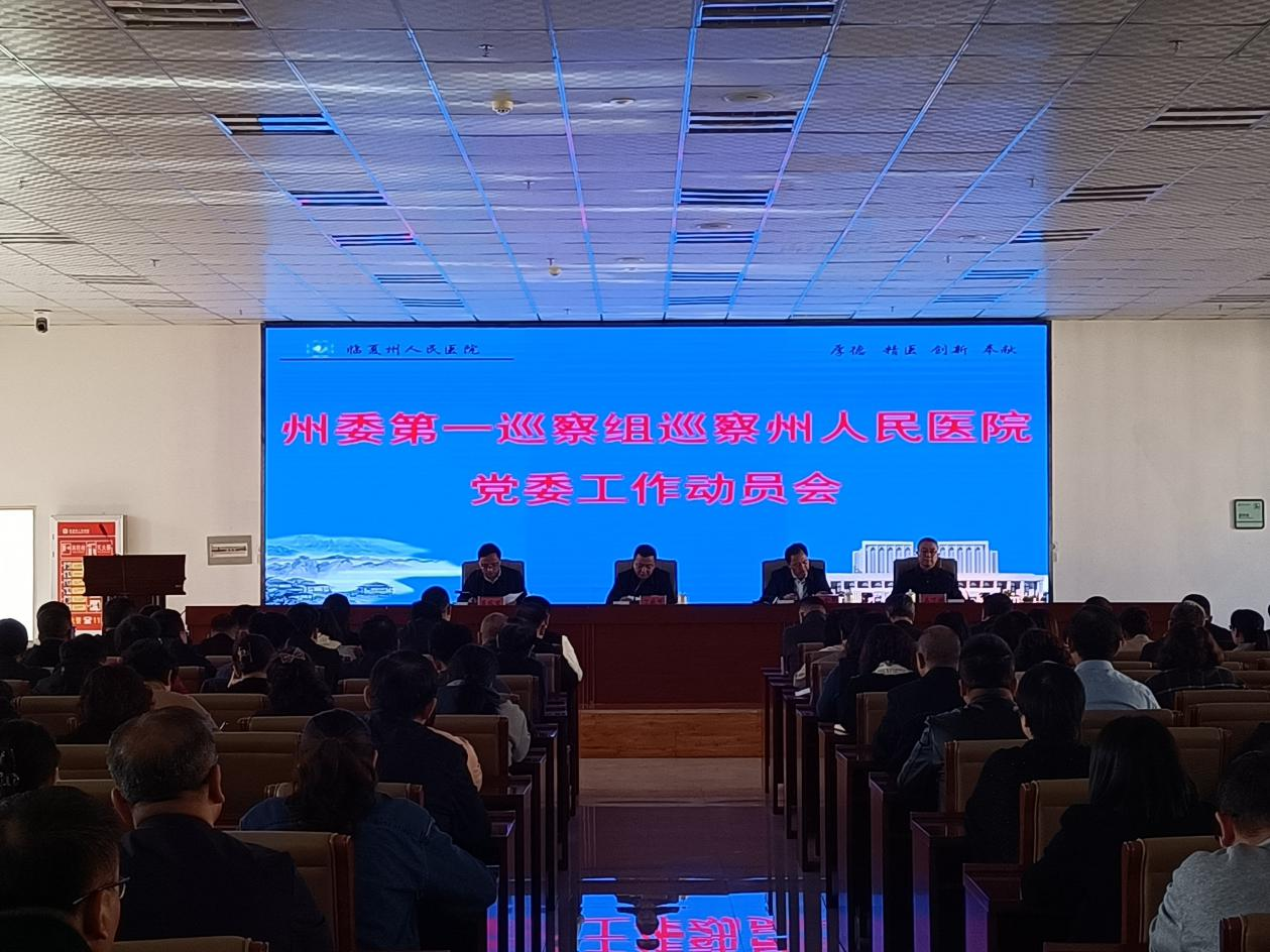 州委第一巡察組巡察州人民醫(yī)院黨委工作動員會召開