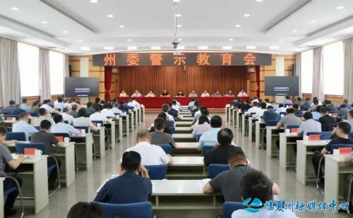 州委召開警示教育會