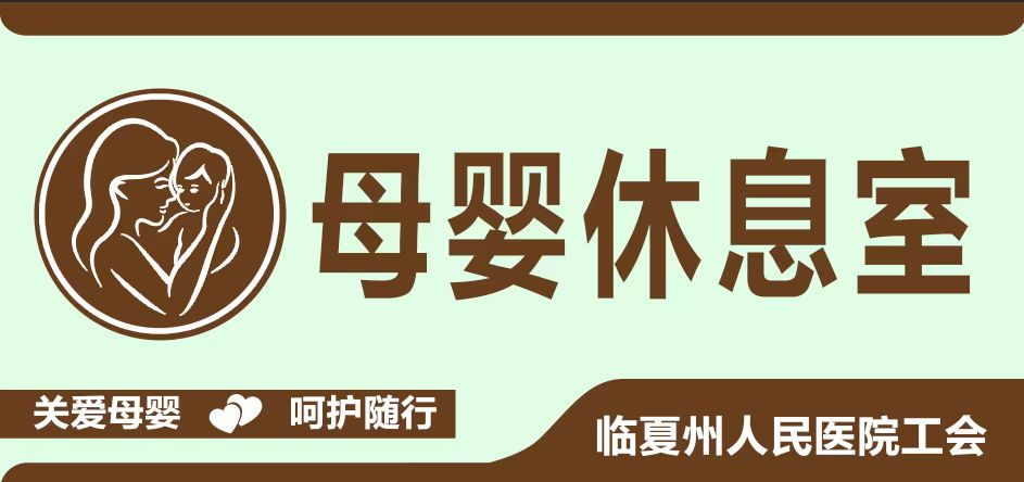 溫馨母嬰休息室——為母愛提供安心港灣 ?