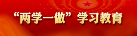 “兩學(xué)一做”學(xué)習(xí)教育